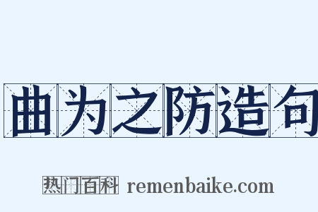 曲为之防造句是什么意思的图片